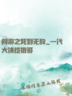 网游之死到无敌