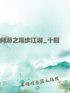 网游之毒步江湖