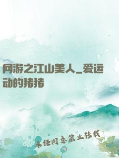 网游之江山美人