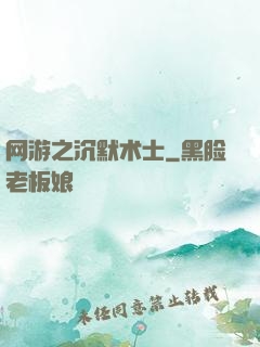 网游之沉默术士