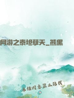 网游之泰坦孽天