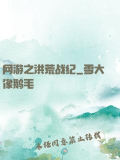 网游之洪荒战纪
