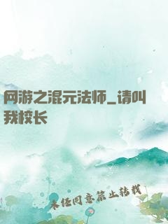 网游之混元法师
