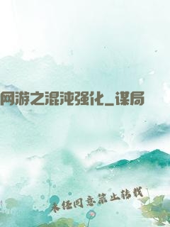 网游之混沌强化