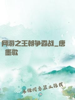 网游之王朝争霸战