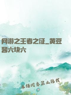 网游之王者之征