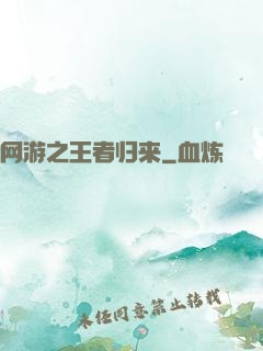 网游之王者归来
