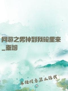 网游之男神到我碗里来