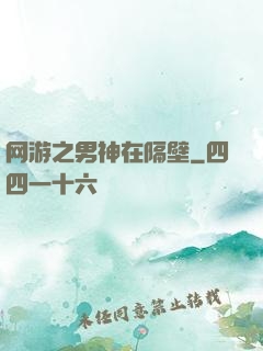 网游之男神在隔壁
