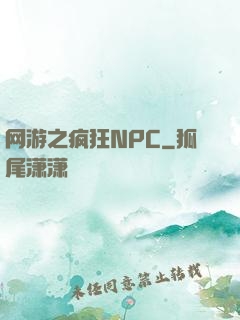 网游之疯狂NPC