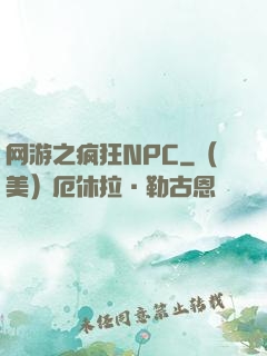 网游之疯狂NPC