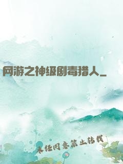 网游之神级剧毒猎人