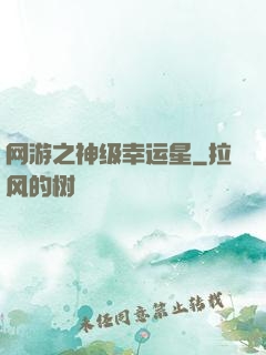 网游之神级幸运星