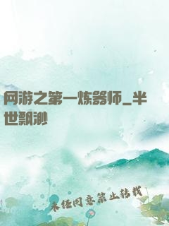 网游之第一炼器师
