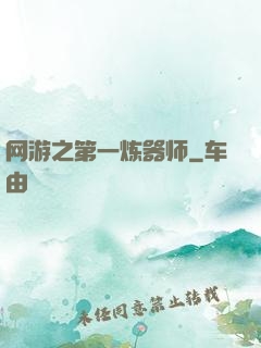 网游之第一炼器师