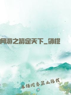 网游之箭定天下