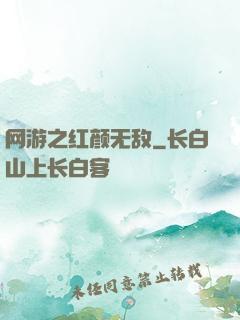 网游之红颜无敌