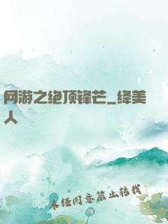 网游之绝顶锋芒