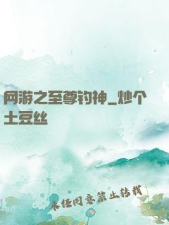 网游之至尊钓神