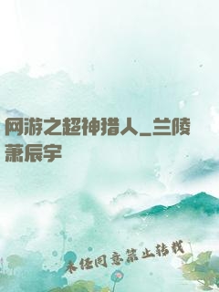 网游之超神猎人