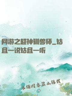 网游之超神驯兽师