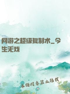 网游之超级复制术