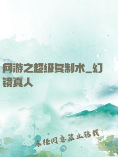 网游之超级复制术