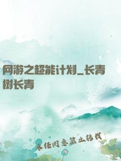 网游之超能计划