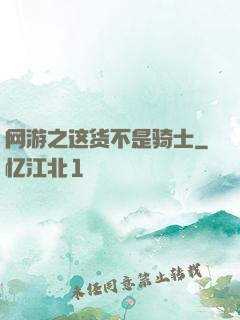 网游之这货不是骑士