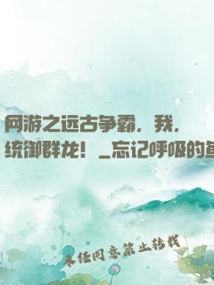 网游之远古争霸，我，统御群龙！