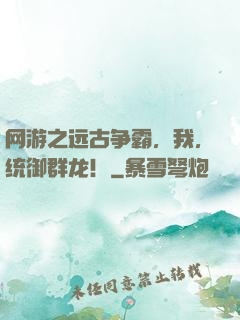 网游之远古争霸，我，统御群龙！