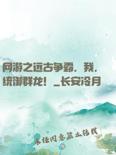 网游之远古争霸，我，统御群龙！