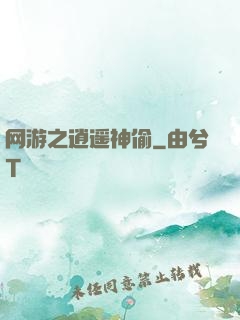 网游之逍遥神偷