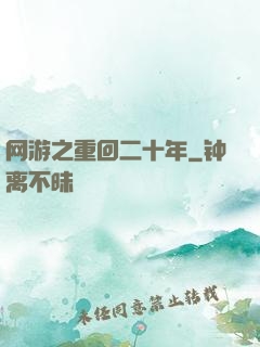 网游之重回二十年