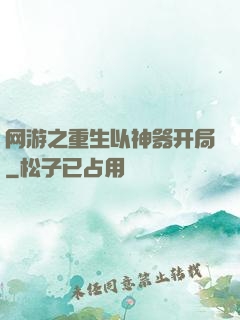 网游之重生以神器开局