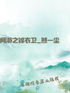 网游之锦衣卫
