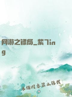 网游之镖局