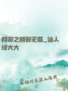 网游之阴邪无罪