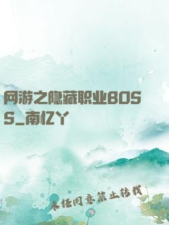 网游之隐藏职业BOSS