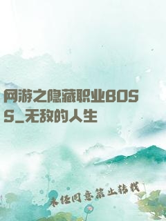 网游之隐藏职业BOSS
