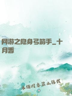 网游之隐身弓箭手