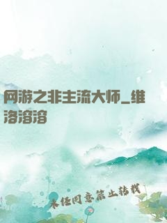 网游之非主流大师