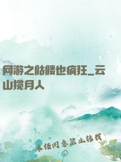 网游之骷髅也疯狂