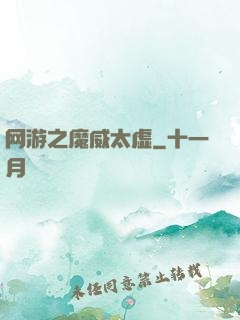 网游之魔威太虚