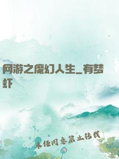 网游之魔幻人生