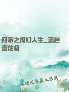 网游之魔幻人生