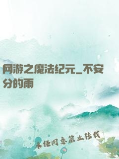 网游之魔法纪元