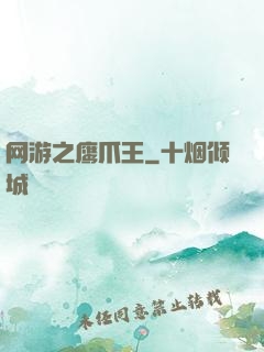 网游之鹰爪王