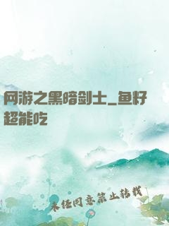 网游之黑暗剑士