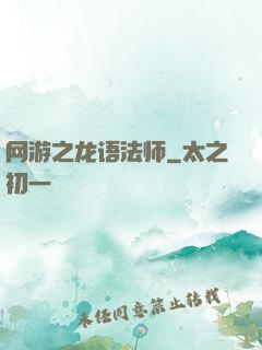 网游之龙语法师